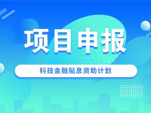 科技金融貼息資助計劃