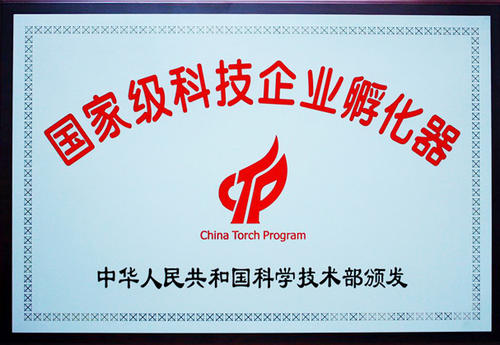 科技企業(yè)孵化器認定與資助