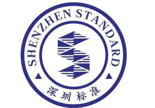 深圳標(biāo)準(zhǔn)認(rèn)證配套獎勵
