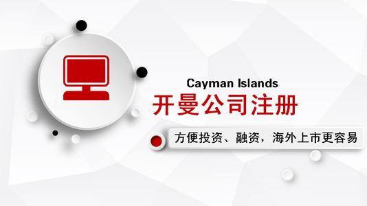 開曼群島注冊公司
