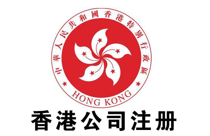 香港公司注冊