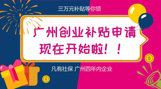 廣州創(chuàng)業(yè)補(bǔ)貼