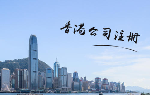注冊(cè)香港離岸公司
