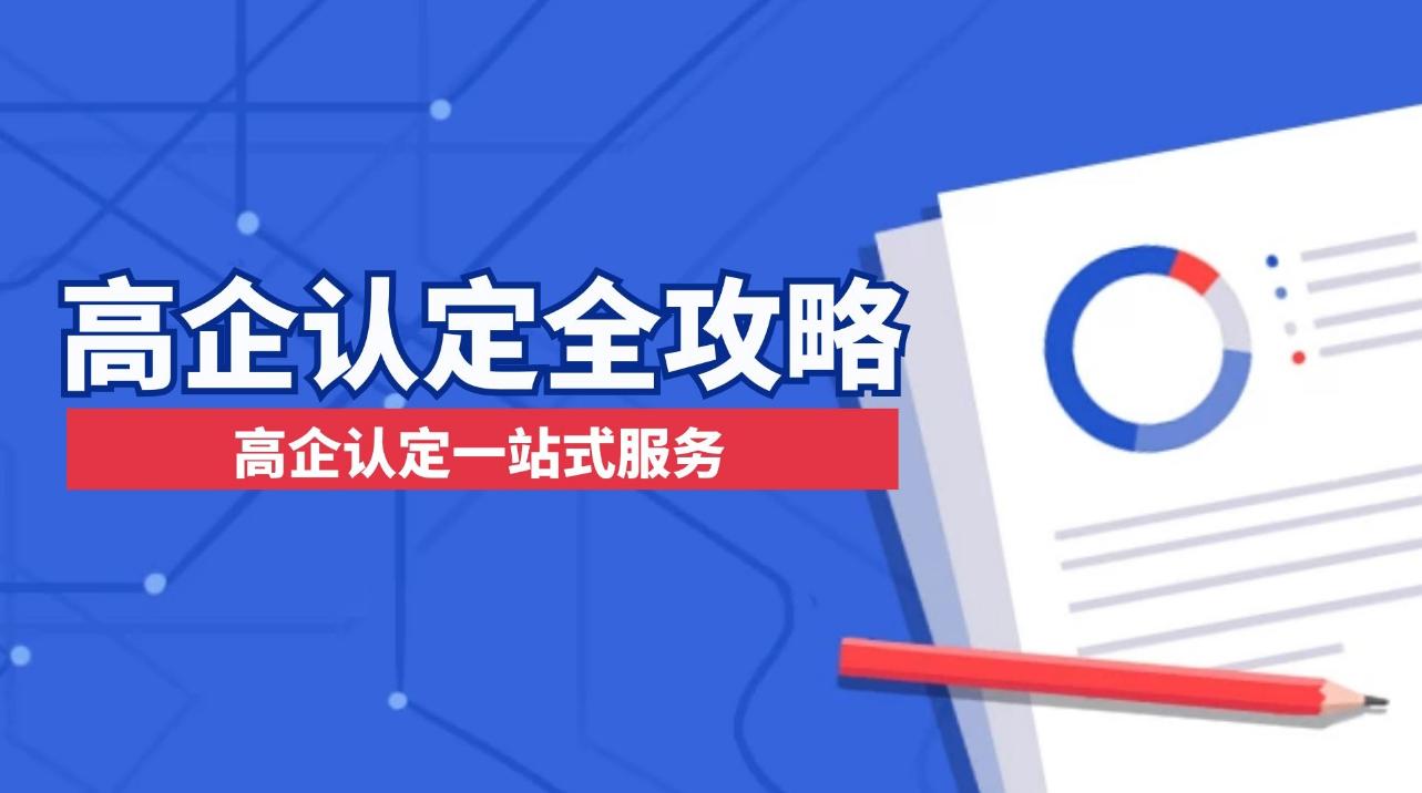 國家高新技術(shù)企業(yè)認定