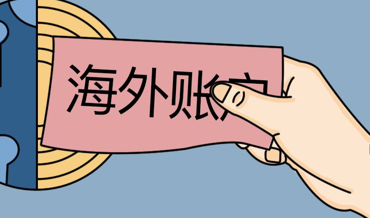 代開(kāi)境外個(gè)人賬戶(hù)