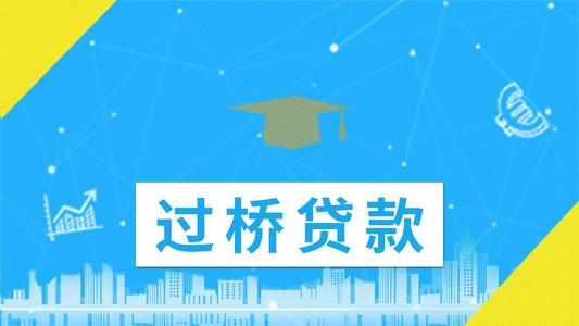 過橋資金貼息項目
