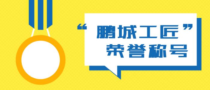深圳市鵬城工匠評(píng)選