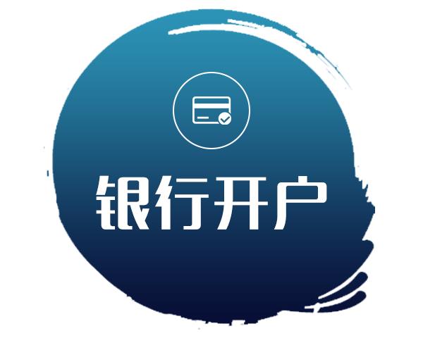 香港公司開戶