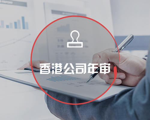 香港公司年審
