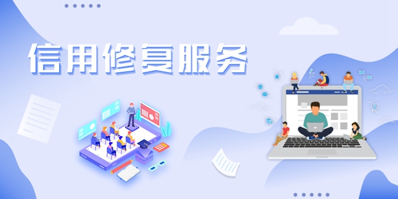 企業(yè)信用修復(fù)