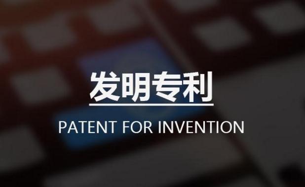 發(fā)明專利購買
