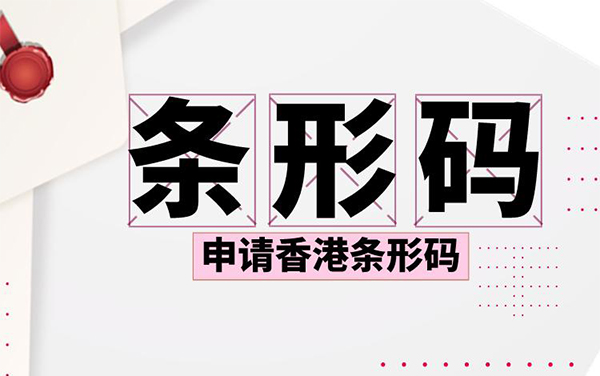 香港條形碼
