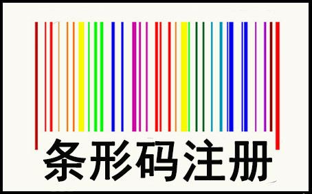 香港條形碼辦理