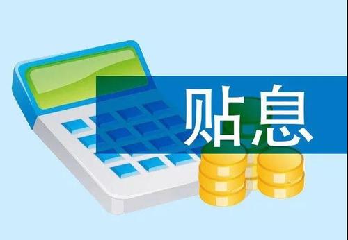 高端服務業(yè)貸款貼息支持