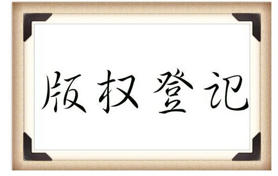 版權(quán)(著作權(quán))登記補(bǔ)貼
