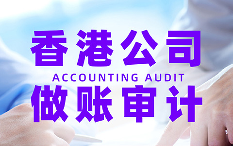 香港公司審計