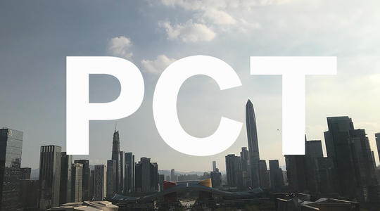 PCT專利申請(qǐng)
