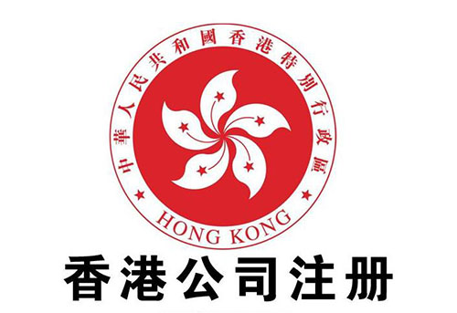 香港公司注冊