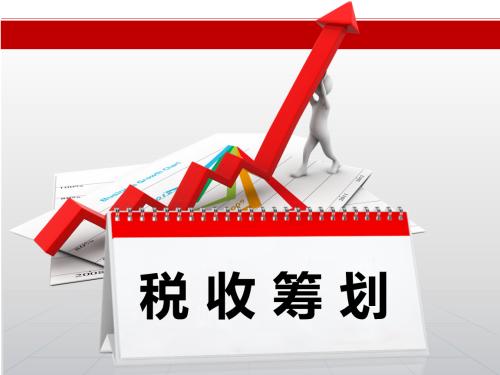 稅務籌劃