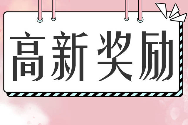 國家高新技術(shù)企業(yè)認(rèn)定獎勵