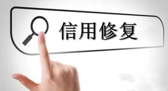 深圳企業(yè)信用修復(fù)