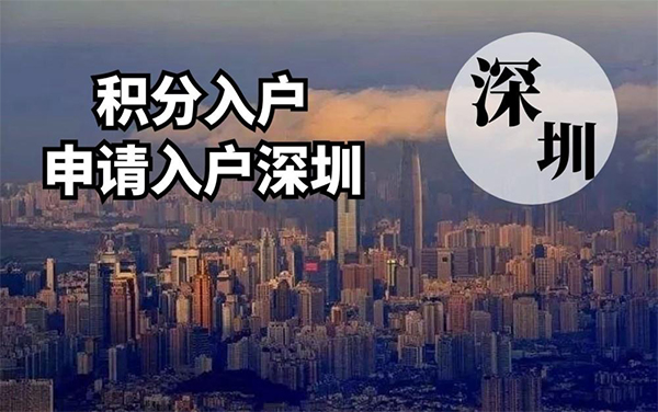 深圳發(fā)明專利積分入戶
