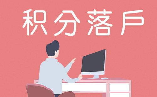 發(fā)明專利入深戶加分30