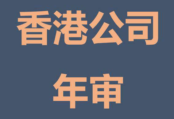 香港公司年審