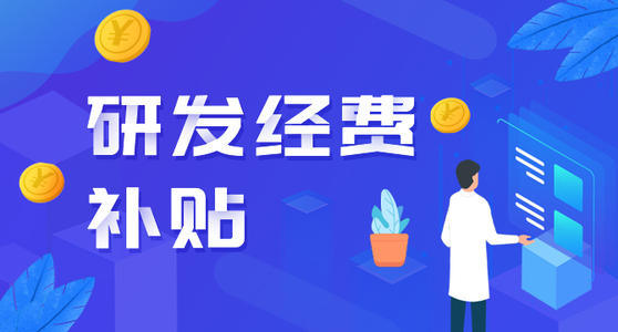 企業(yè)研發(fā)投入資助