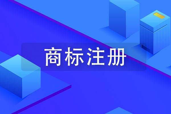 梅州商標(biāo)注冊(cè)