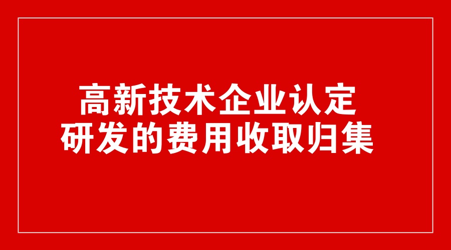 研發(fā)費用歸集范圍