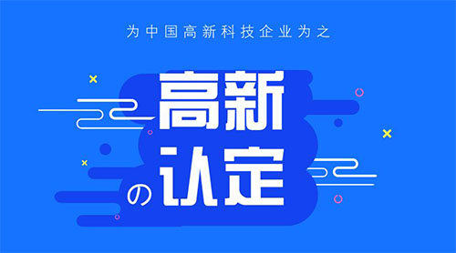 惠州高新技術(shù)企業(yè)認(rèn)定好處
