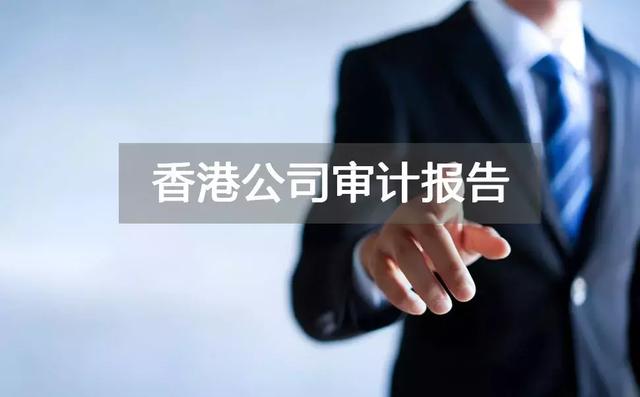 香港公司審計