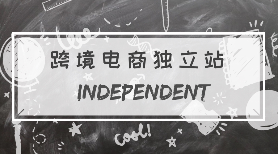 跨境電子商務(wù)獨(dú)立站補(bǔ)貼