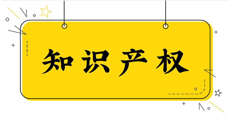 知識產(chǎn)權(quán)