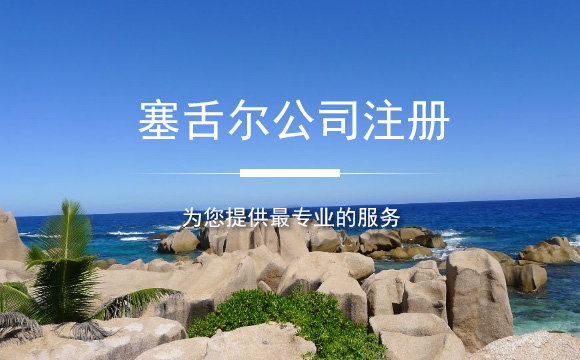 塞舌爾公司注冊