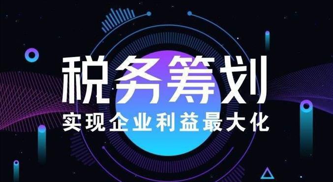 稅務(wù)籌劃