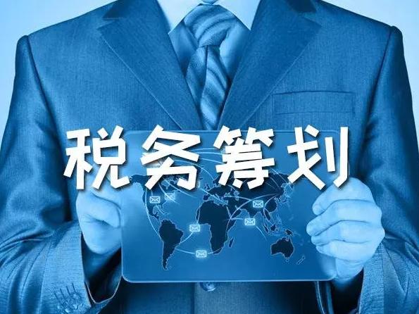 稅務(wù)籌劃