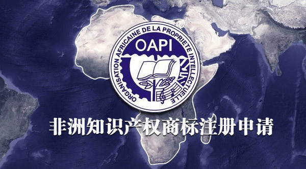 非洲知識產(chǎn)權(quán)組織商標注冊
