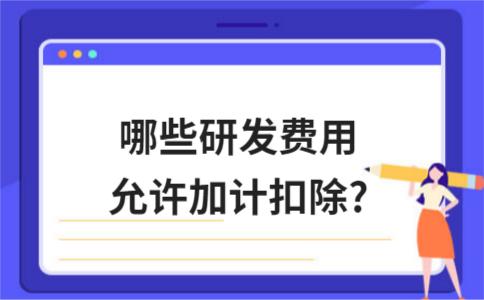 加計扣除研發(fā)費用歸集的范圍