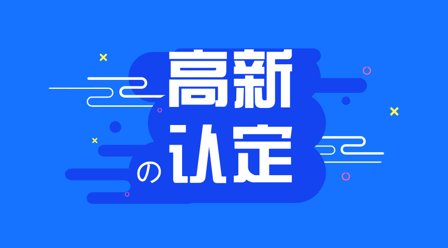 高新復(fù)議