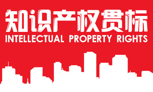 《企業(yè)知識(shí)產(chǎn)權(quán)管理規(guī)范》貫標(biāo)資助