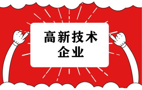 新疆維吾爾自治區(qū)高新技術企業(yè)認定