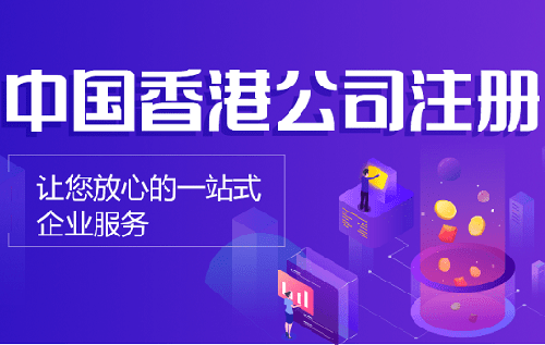 香港注冊(cè)公司