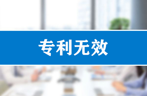 專利無(wú)效宣告