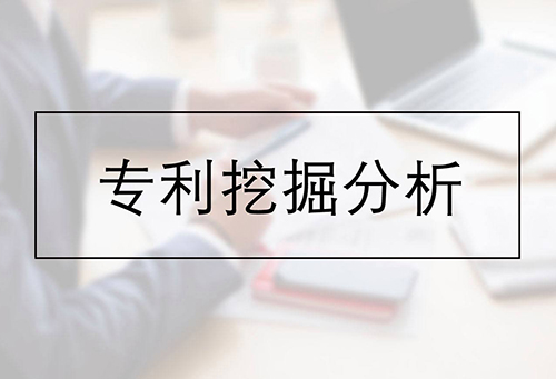 專利挖掘
