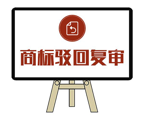  商標(biāo)駁回復(fù)審