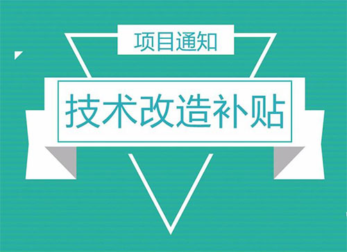 新材料產(chǎn)業(yè)引領(lǐng)發(fā)展技術(shù)改造配套資助