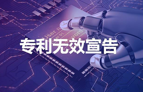 專利無(wú)效宣告