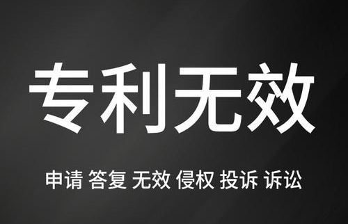 專利無效檢索